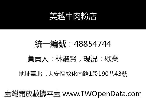 美越牛肉粉店
