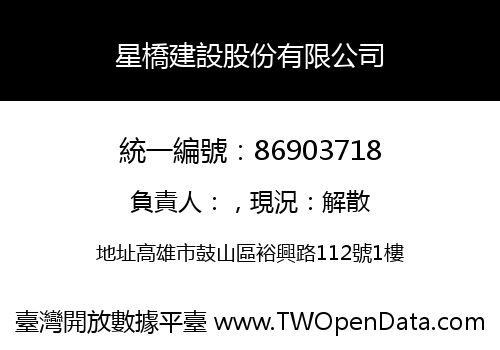 星橋建設股份有限公司