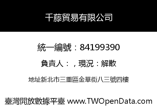 千藤貿易有限公司