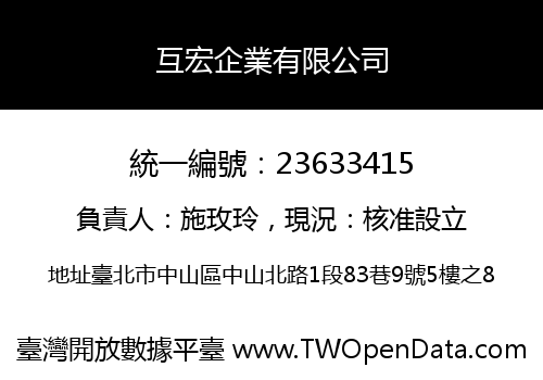 互宏企業有限公司
