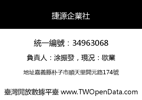 捷源企業社