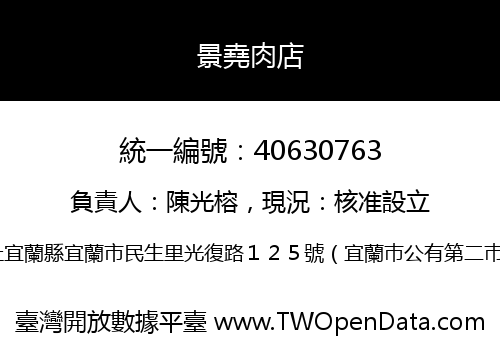 景堯肉店