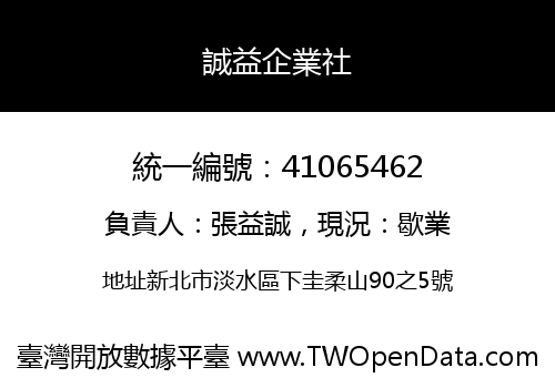 誠益企業社