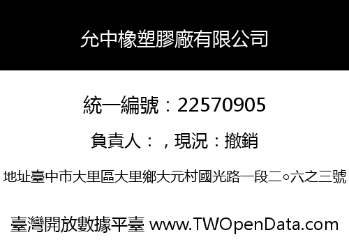 允中橡塑膠廠有限公司