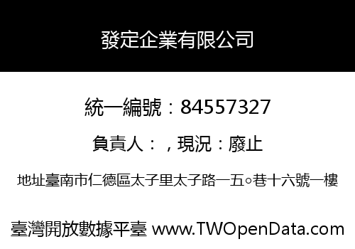 發定企業有限公司