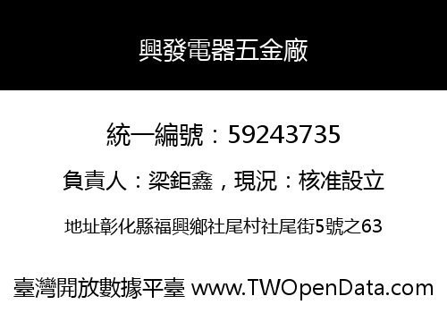 興發電器五金廠