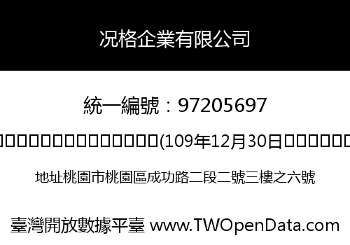 况格企業有限公司