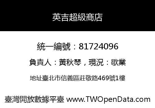 英吉超級商店