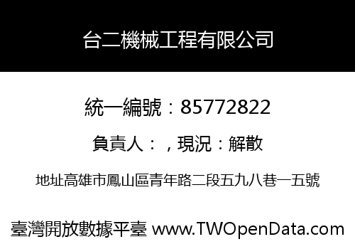 台二機械工程有限公司