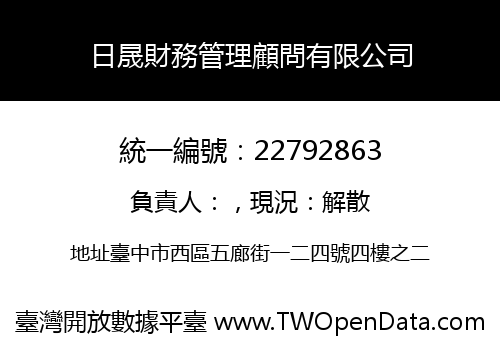 日晟財務管理顧問有限公司