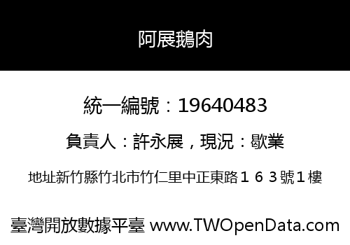 阿展鵝肉