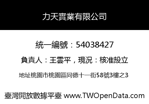 力天實業有限公司