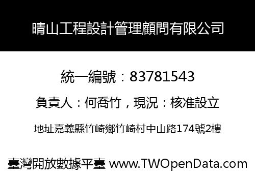 晴山工程設計管理顧問有限公司
