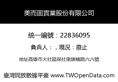 美而固實業股份有限公司