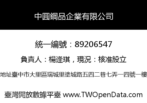 中圓鋼品企業有限公司