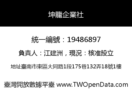 坤龍企業社