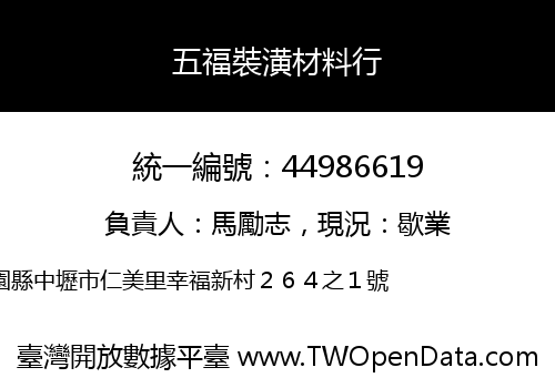 五福裝潢材料行