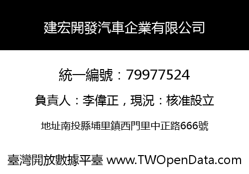 建宏開發汽車企業有限公司