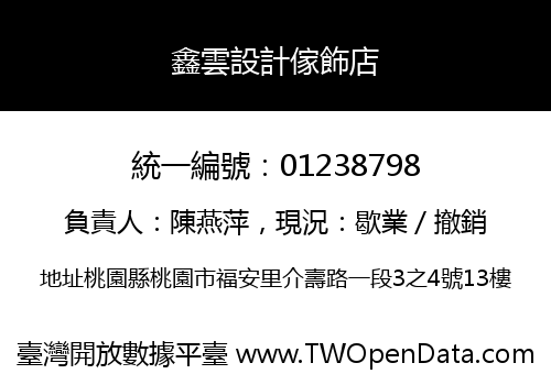 鑫雲設計傢飾店