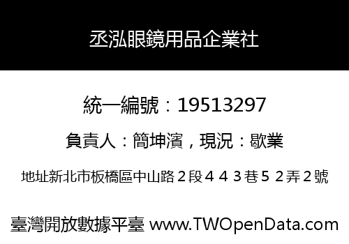 丞泓眼鏡用品企業社