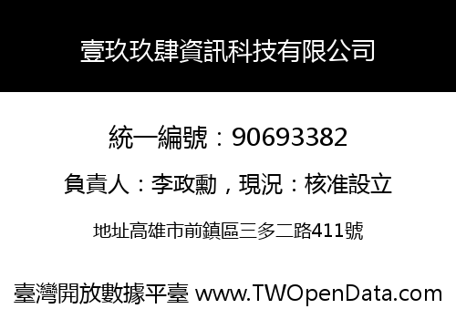 壹玖玖肆資訊科技有限公司