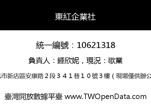 東紅企業社