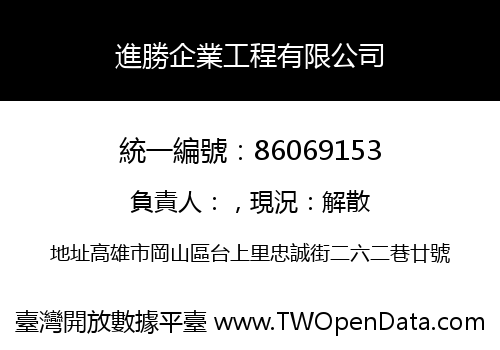 進勝企業工程有限公司
