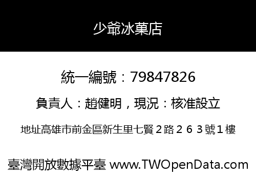 少爺冰菓店