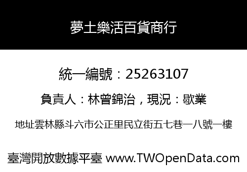 夢土樂活百貨商行