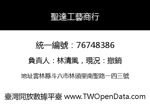 聖達工藝商行