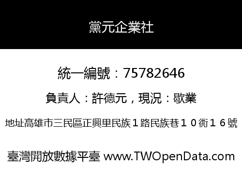 黨元企業社