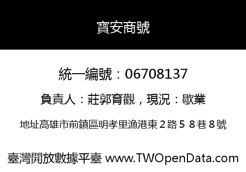 寶安商號