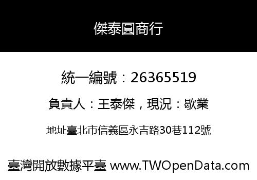 傑泰圓商行