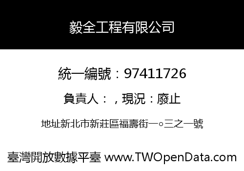 毅全工程有限公司