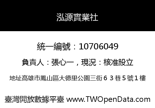 泓源實業社