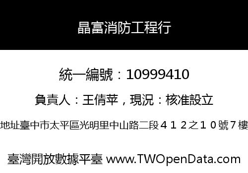 晶富消防工程行