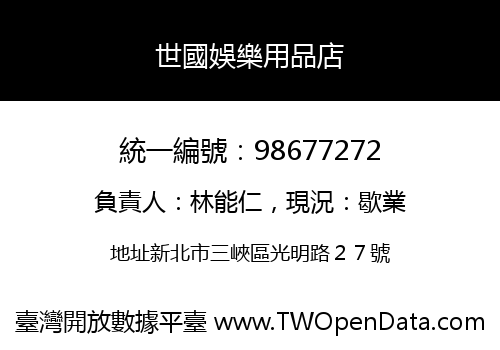 世國娛樂用品店