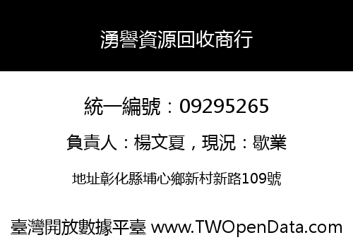 湧譽資源回收商行
