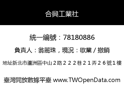 合興工業社