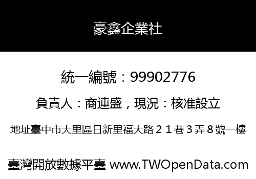 豪鑫企業社