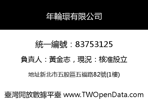 年輪環有限公司