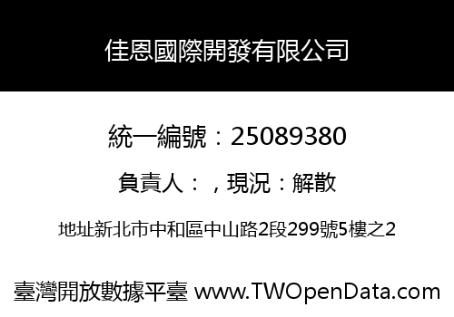 佳恩國際開發有限公司