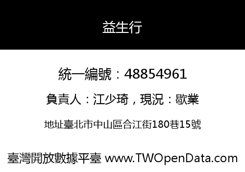 益生行