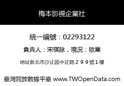 梅本影視企業社