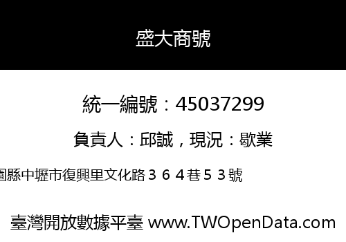 盛大商號