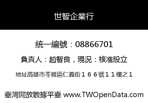 世智企業行