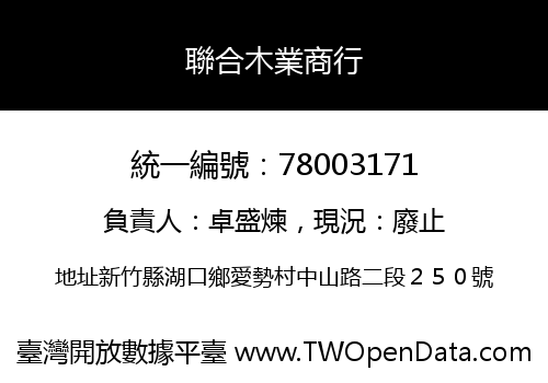 聯合木業商行