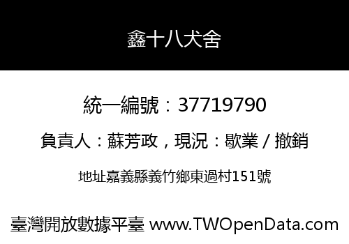 鑫十八犬舍