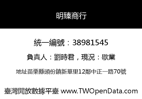 明臻商行