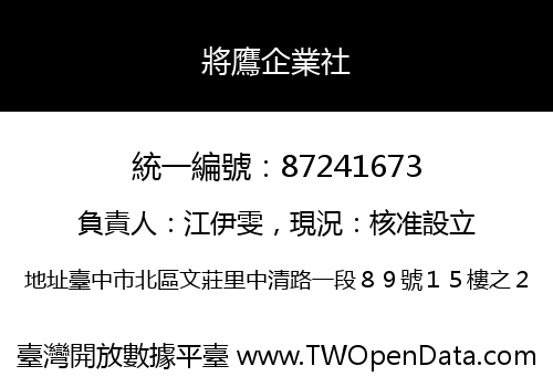將鷹企業社